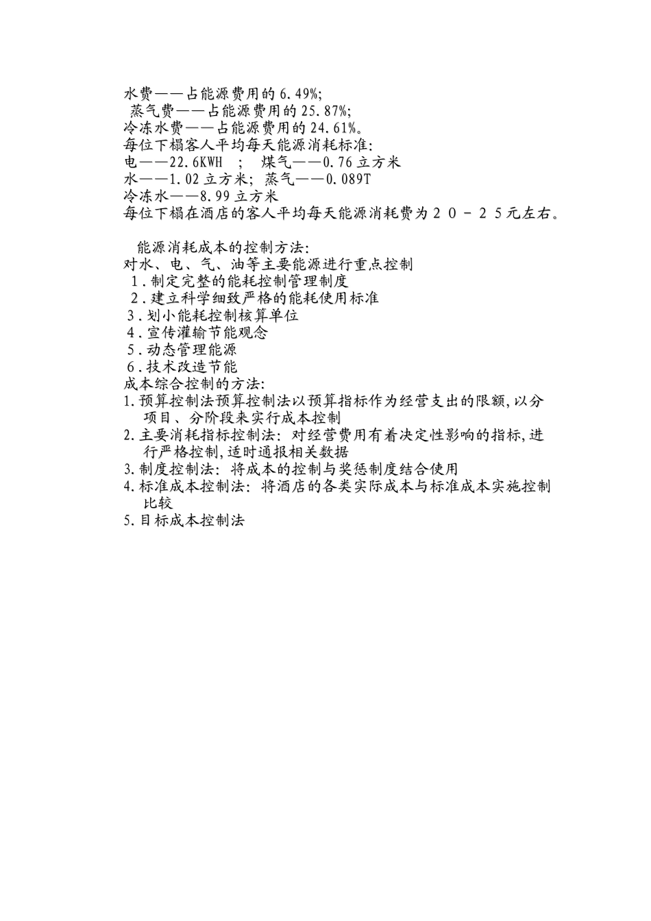 世纪皇廷酒店成本费用分析及控制_第2页