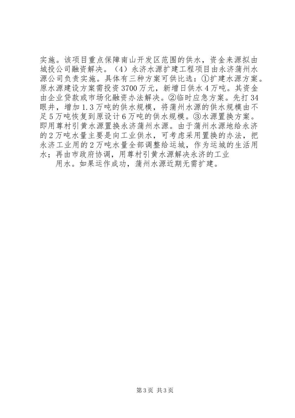 中心城市水务改革和建设情况调研报告_第3页