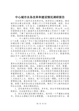 中心城市水务改革和建设情况调研报告
