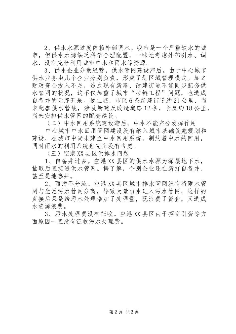 中心城市水务改革和建设情况的调研报告_第2页