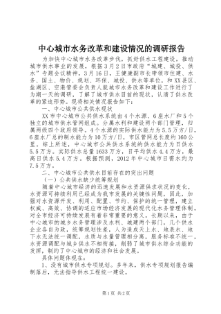 中心城市水务改革和建设情况的调研报告