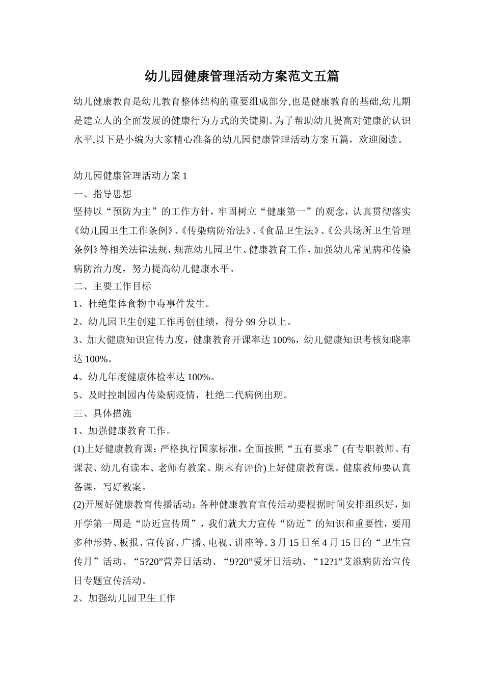 幼儿园健康管理活动方案范文五篇_第1页