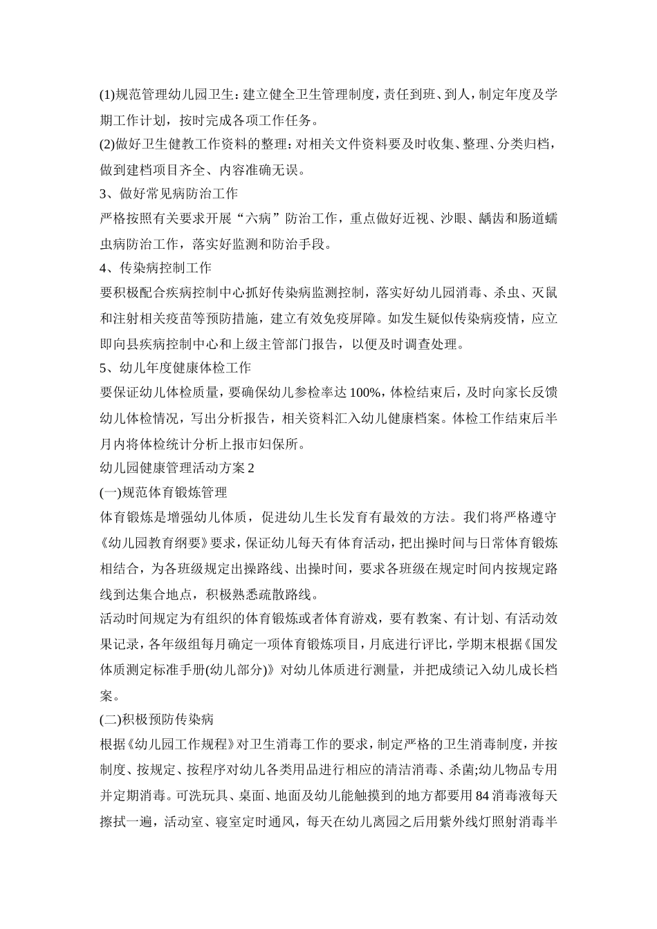 幼儿园健康管理活动方案范文五篇_第2页