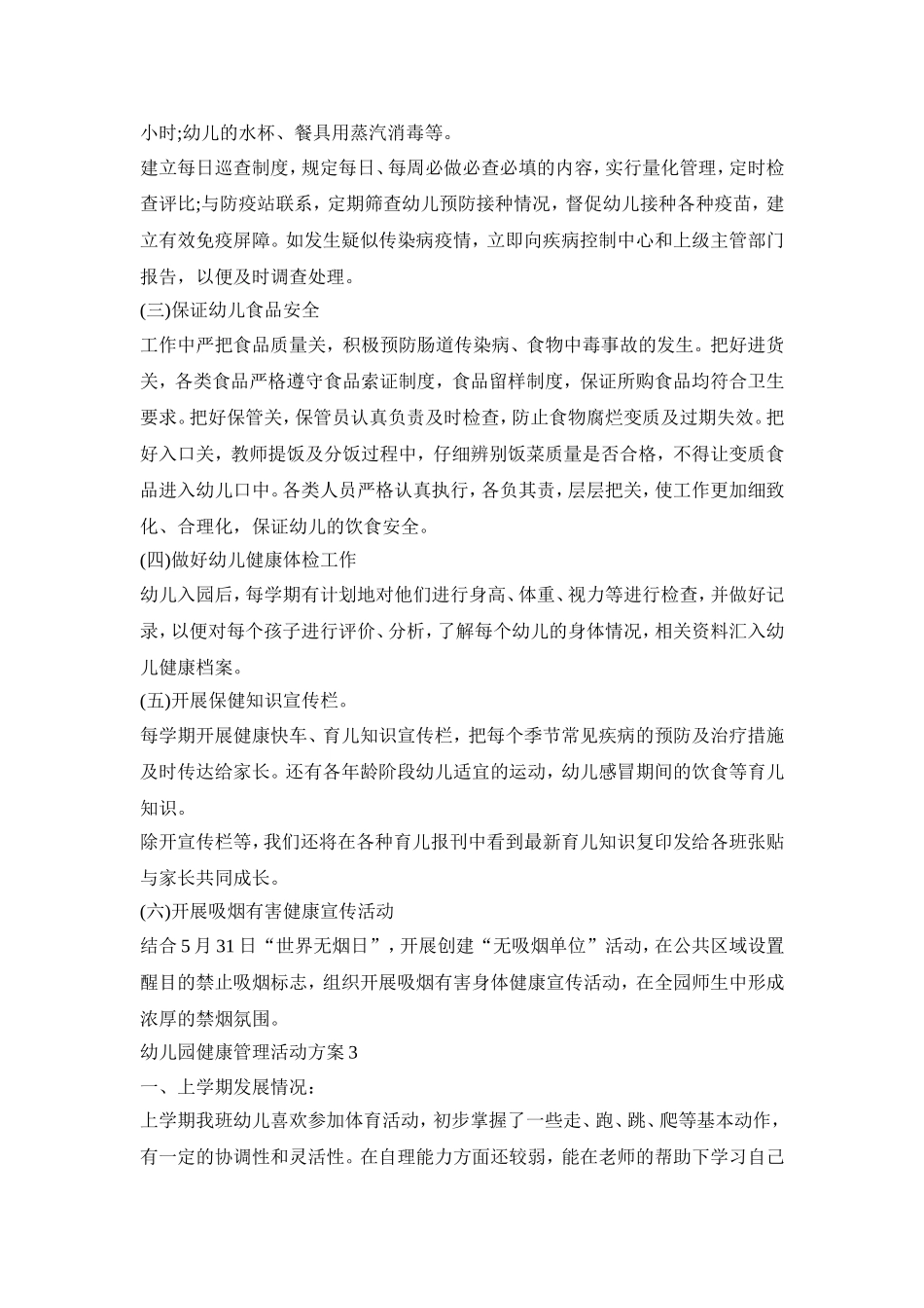 幼儿园健康管理活动方案范文五篇_第3页