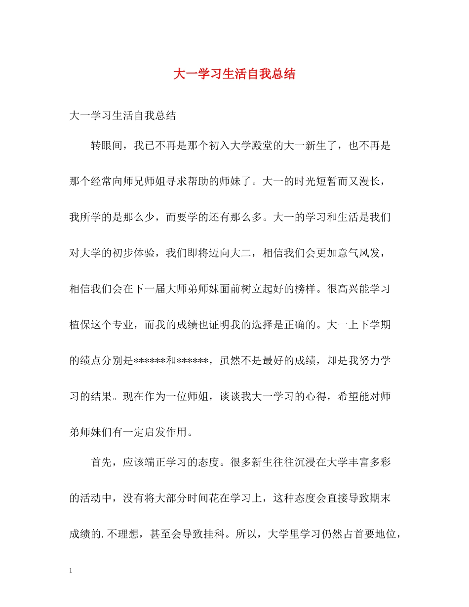 大一学习生活自我总结_第1页