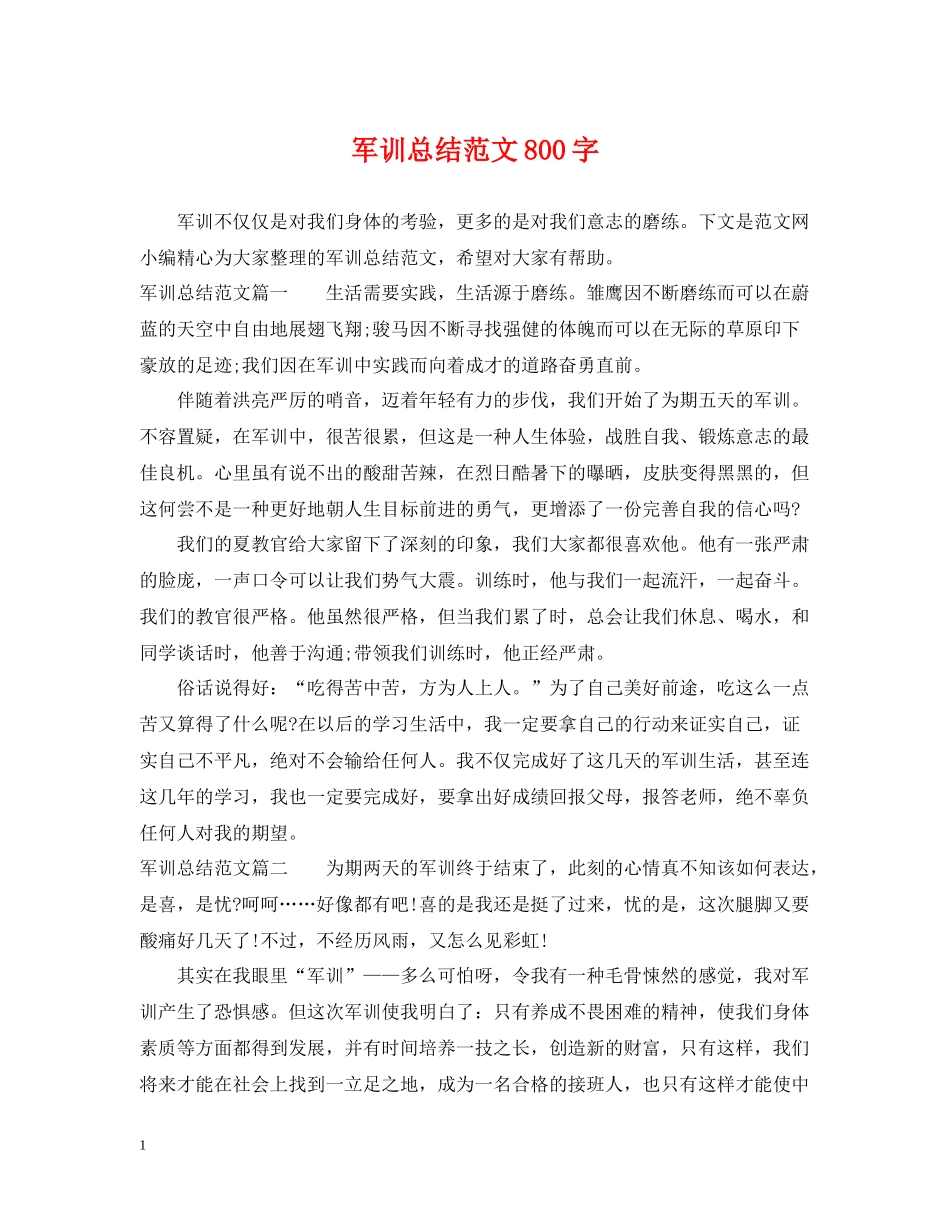 军训总结范文800字_第1页