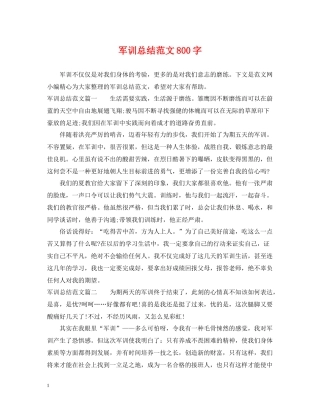 军训总结范文800字