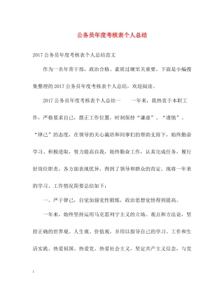 公务员年度考核表个人总结2
