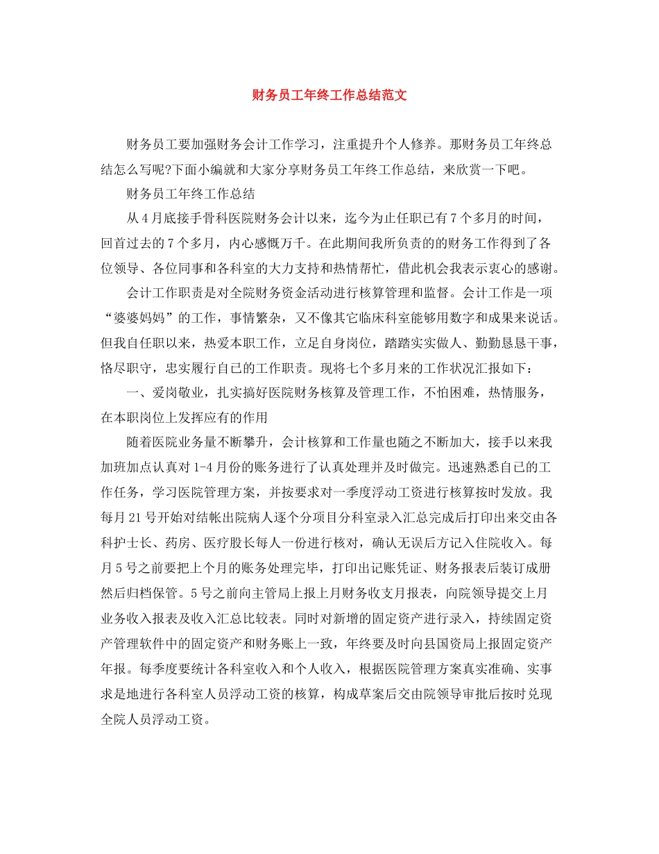财务员工年终工作总结范文_第1页