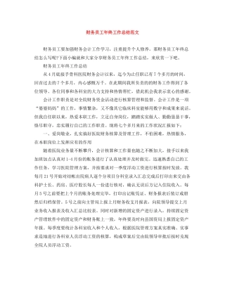 财务员工年终工作总结范文