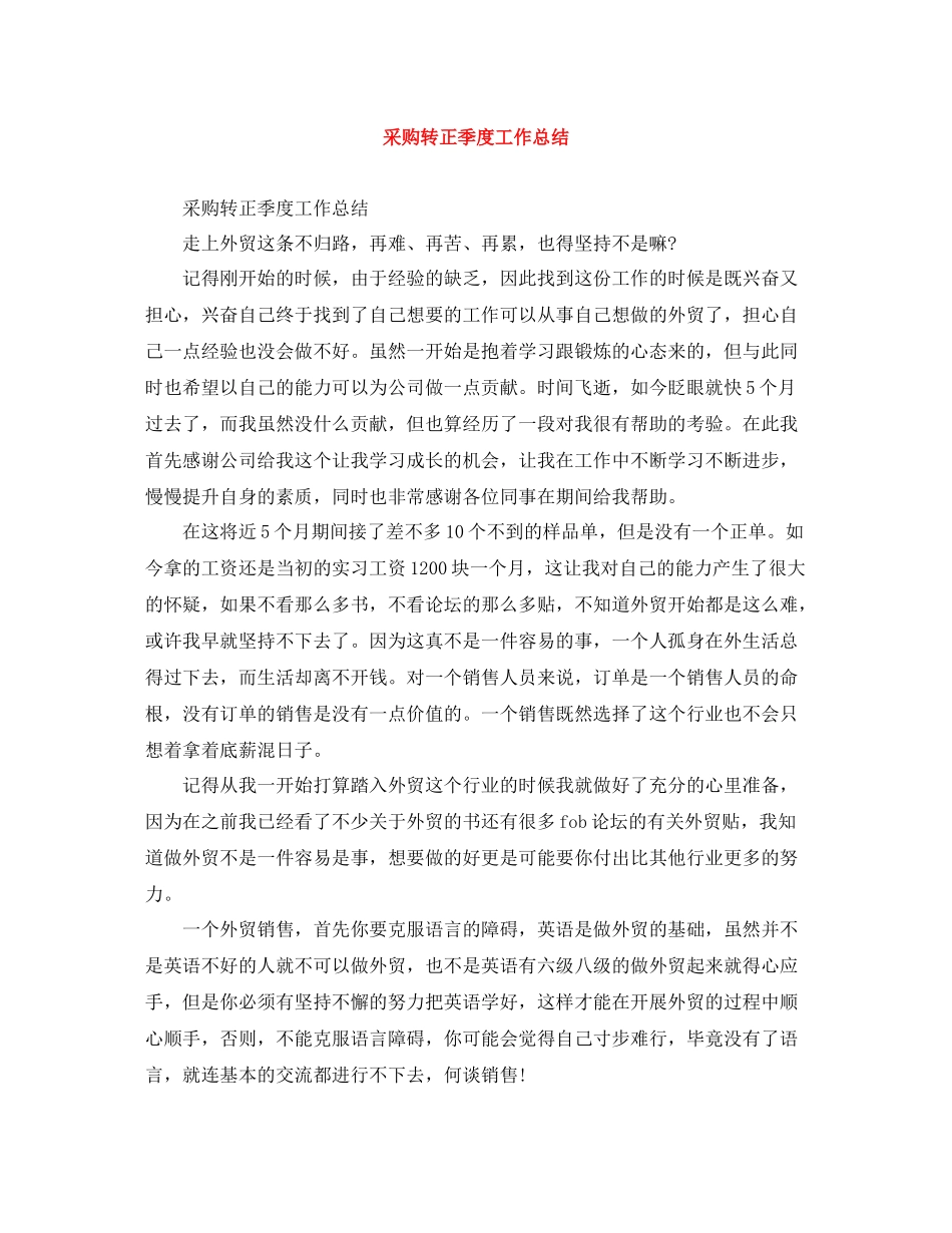 采购转正季度工作总结_第1页