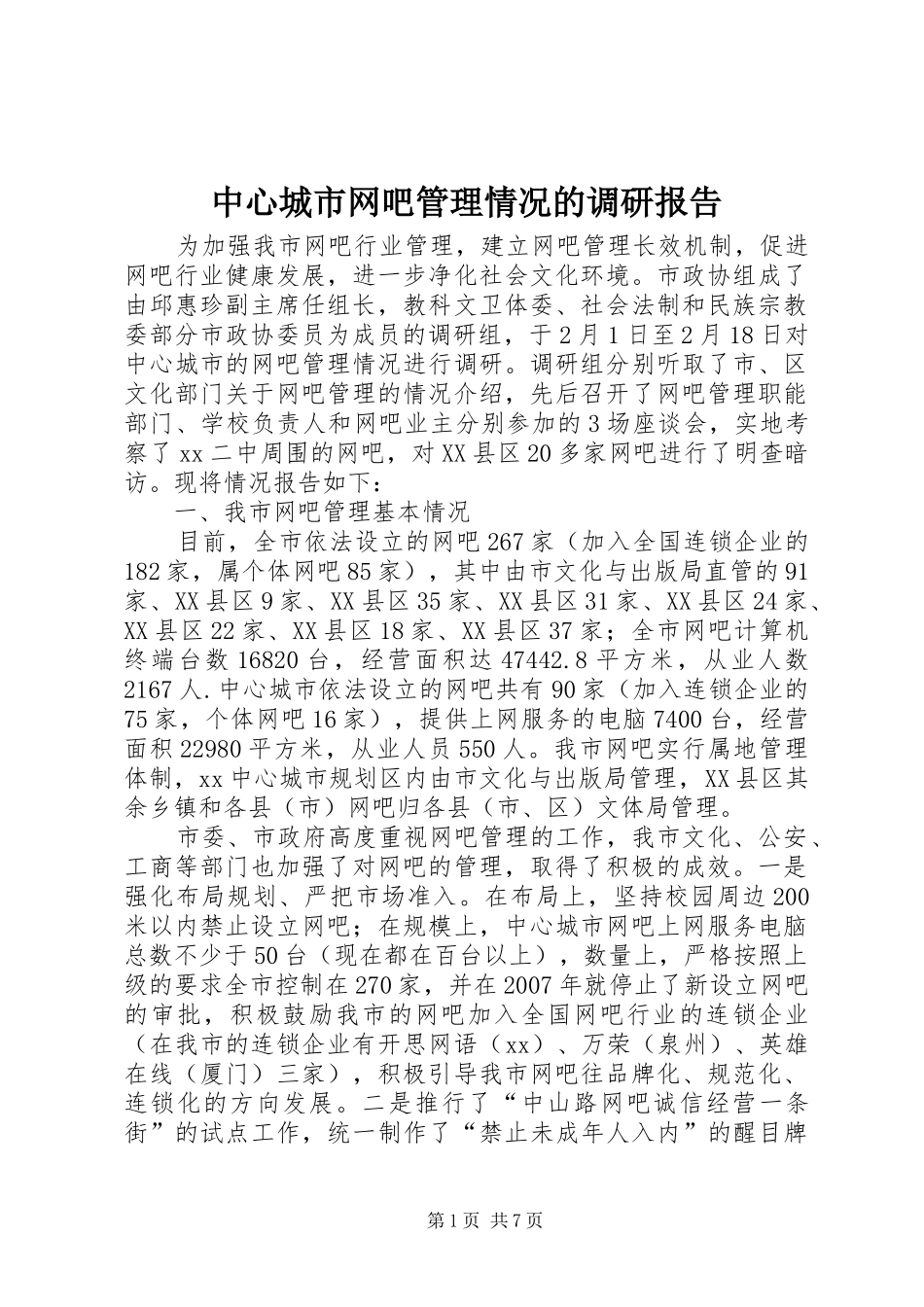 中心城市网吧管理情况的调研报告_第1页