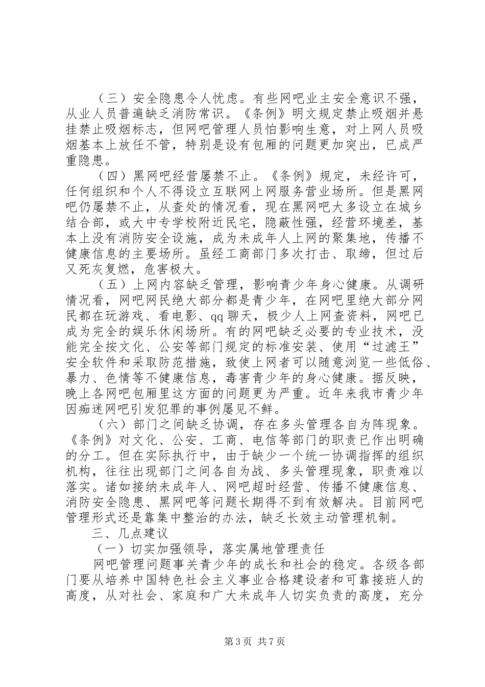 中心城市网吧管理情况的调研报告_第3页