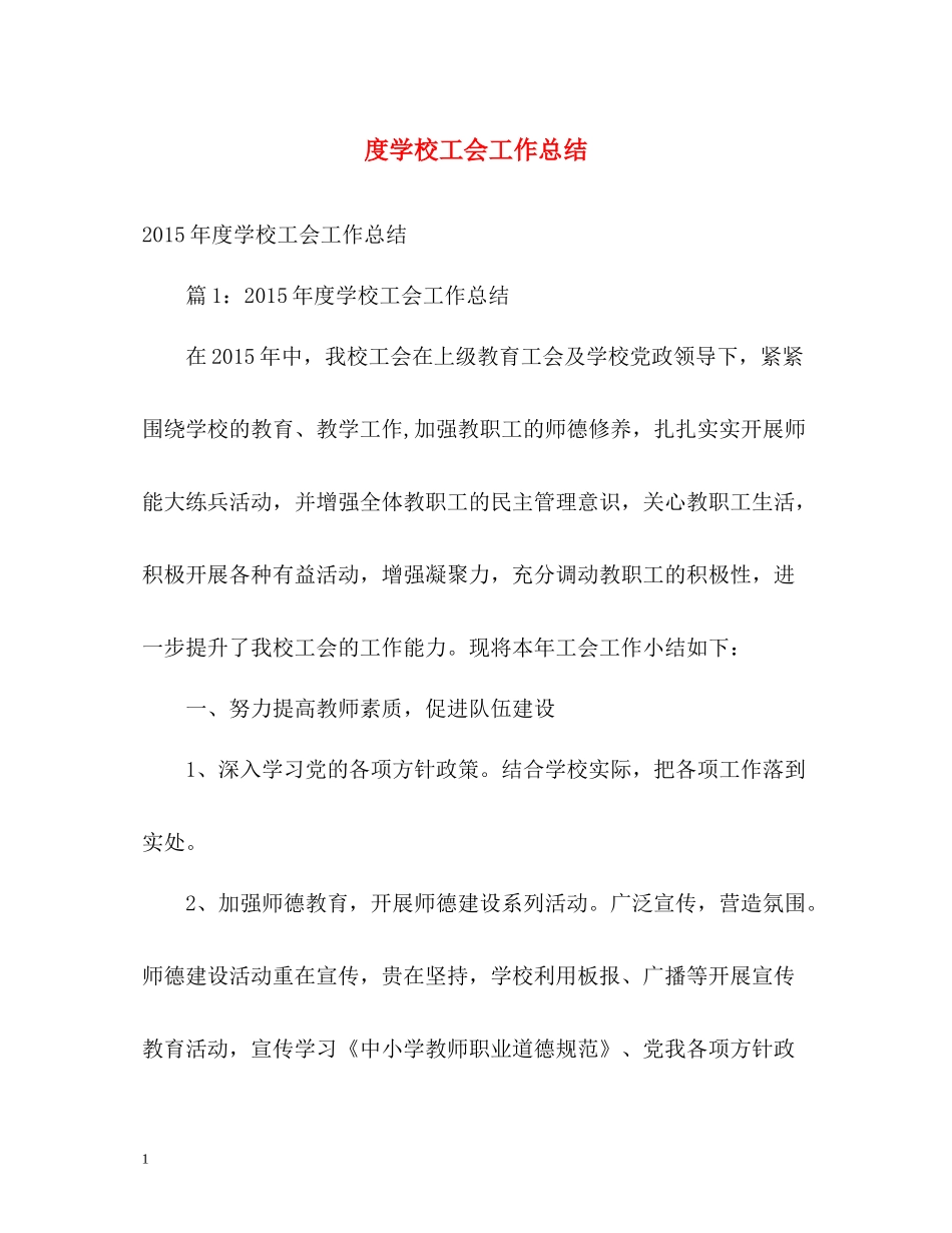 学校工会工作总结22_第1页