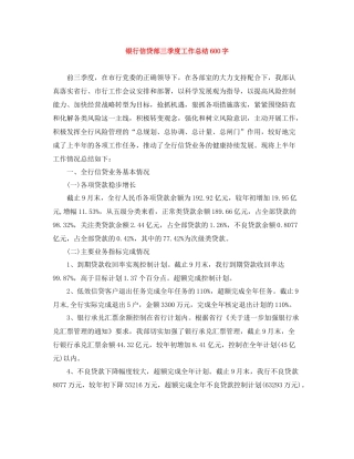 银行信贷部三季度工作总结600字