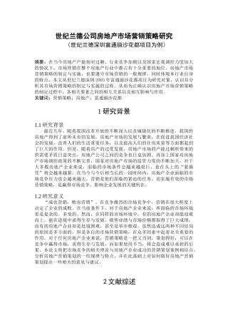 世纪兰德公司房地产市场营销策略研究
