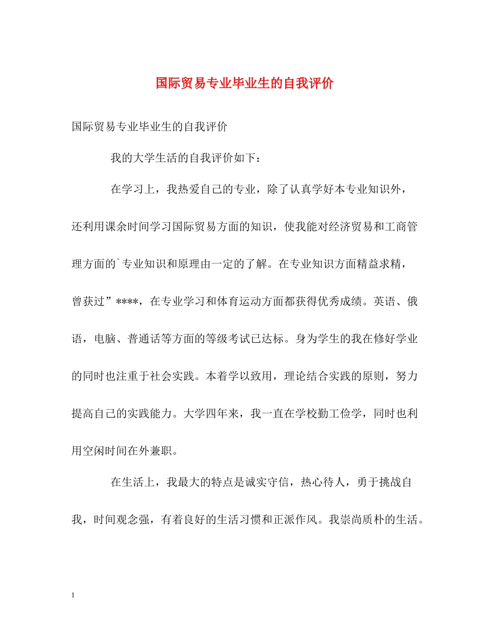 国际贸易专业毕业生的自我评价_第1页