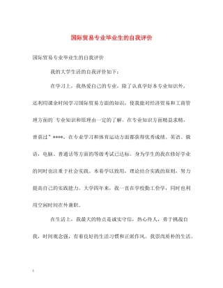 国际贸易专业毕业生的自我评价
