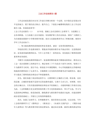 工会工作总结报告3篇