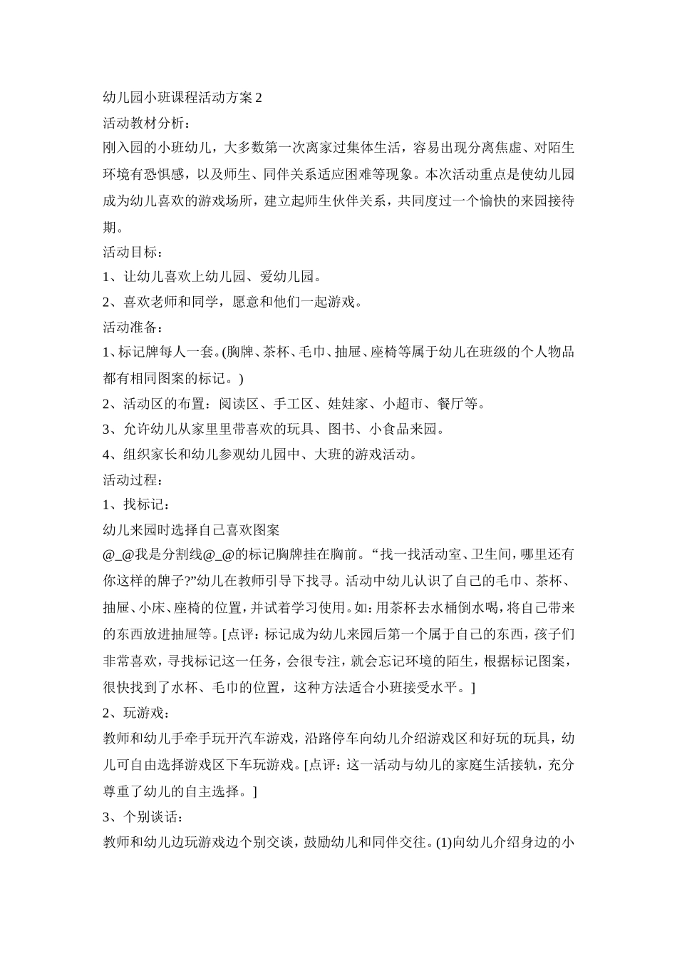 幼儿园小班课程活动策划方案五篇_第2页