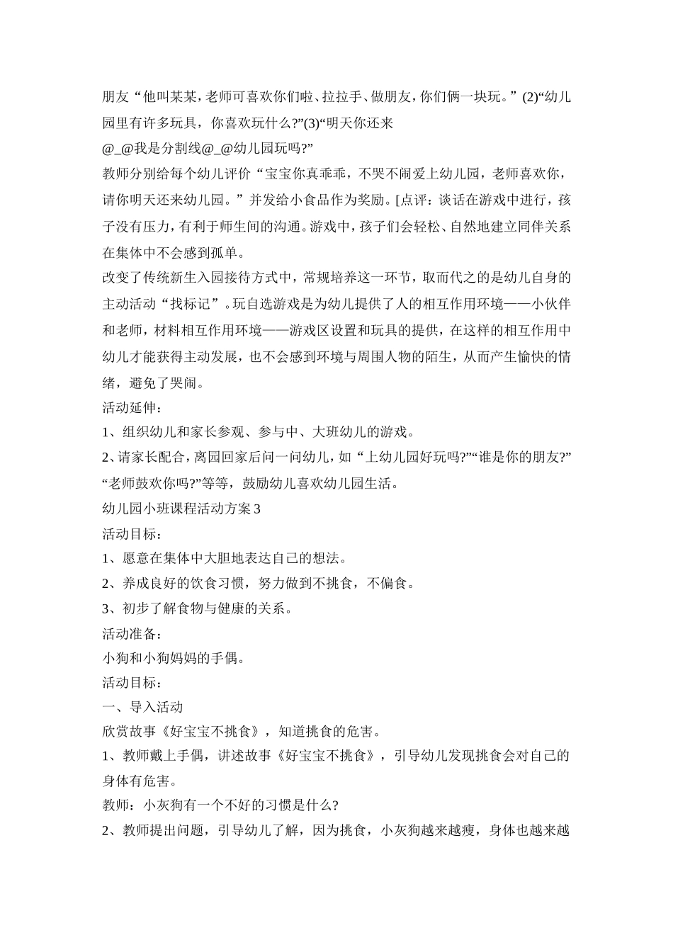 幼儿园小班课程活动策划方案五篇_第3页