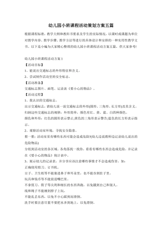 幼儿园小班课程活动策划方案五篇