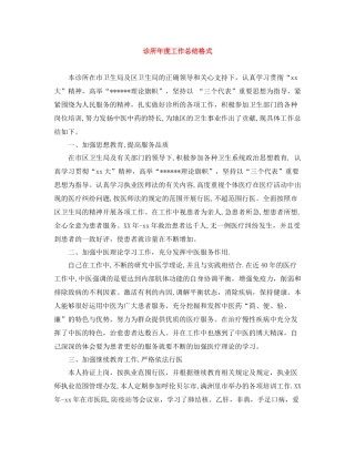 诊所年度工作总结格式