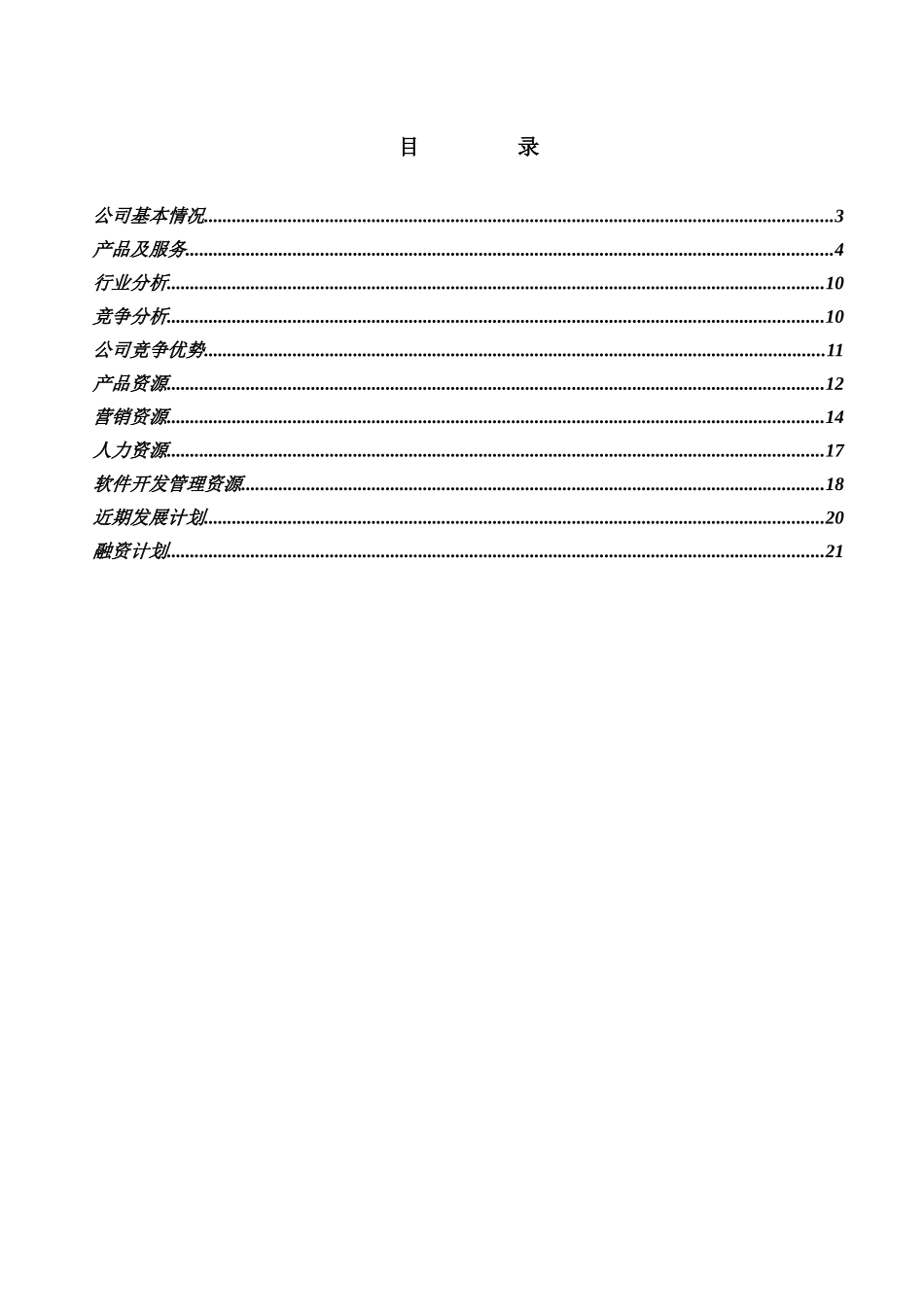 世纪宝商软件公司融资计划_第2页