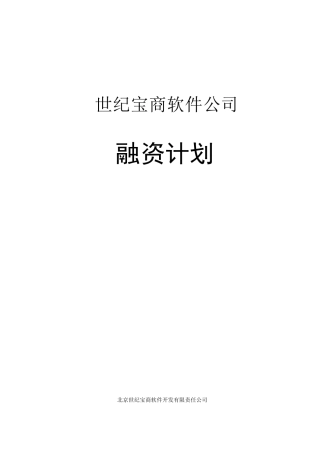 世纪宝商软件公司融资计划