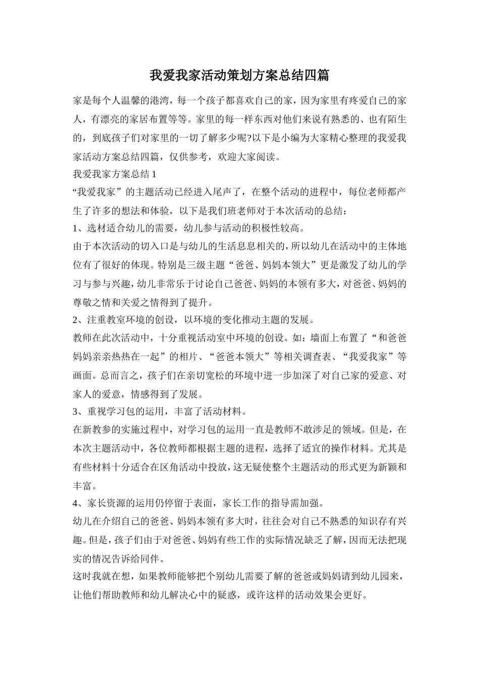 我爱我家活动策划方案总结四篇_第1页