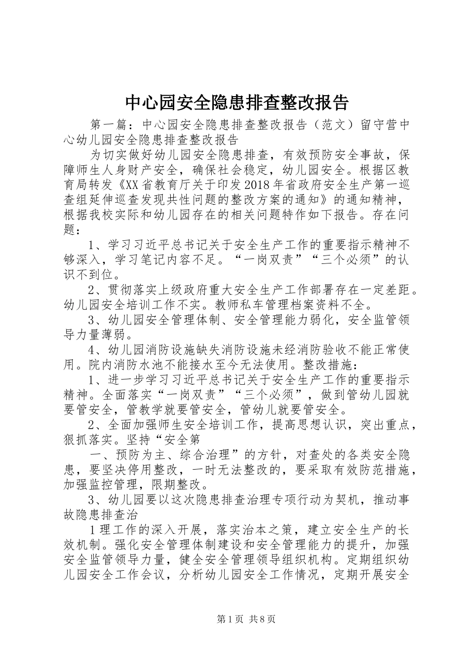 中心园安全隐患排查整改报告_第1页