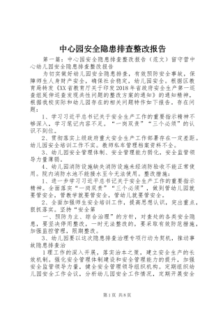 中心园安全隐患排查整改报告