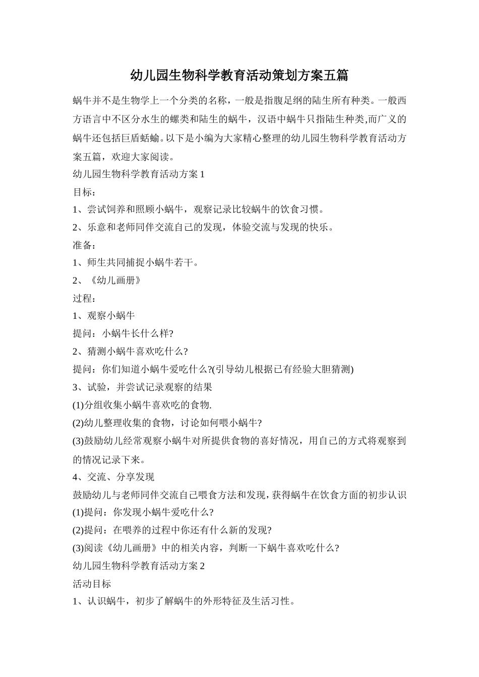 幼儿园生物科学教育活动策划方案五篇_第1页