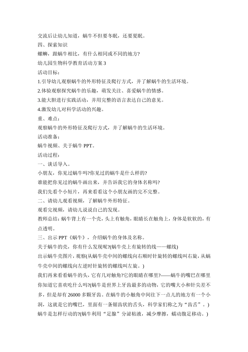 幼儿园生物科学教育活动策划方案五篇_第3页