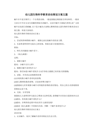 幼儿园生物科学教育活动策划方案五篇