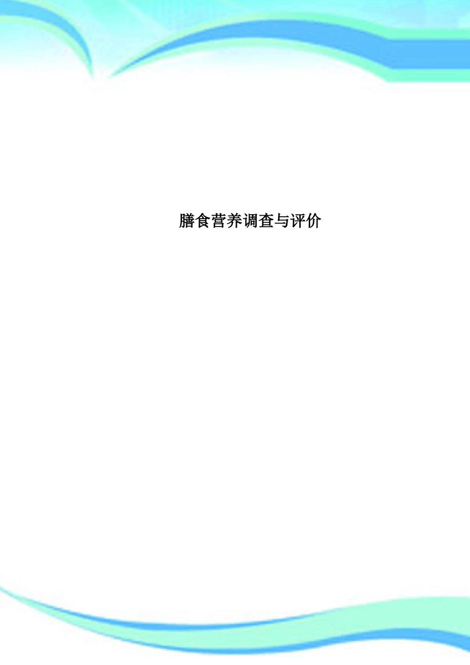 膳食营养调查与评价_第1页