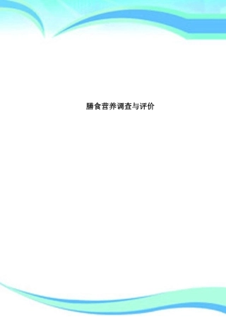 膳食营养调查与评价