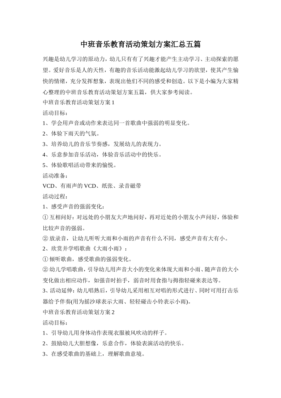 中班音乐教育活动策划方案汇总五篇_第1页