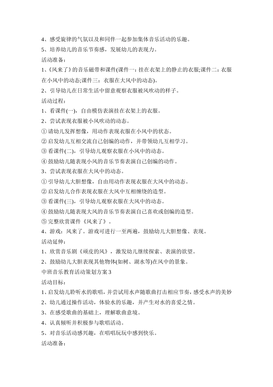 中班音乐教育活动策划方案汇总五篇_第2页