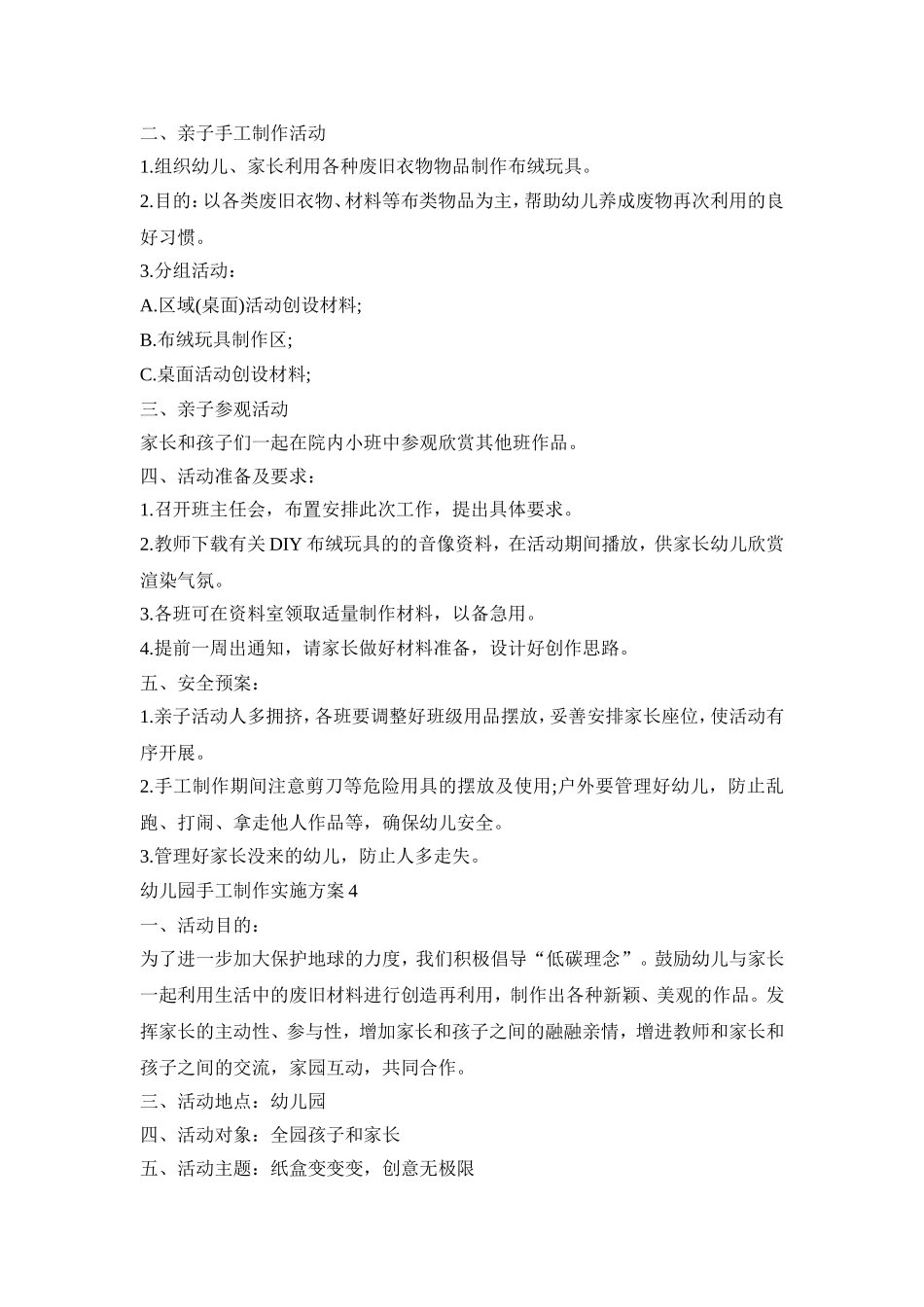 幼儿园手工制作实施活动方案五篇_第3页