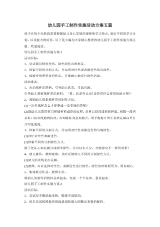 幼儿园手工制作实施活动方案五篇