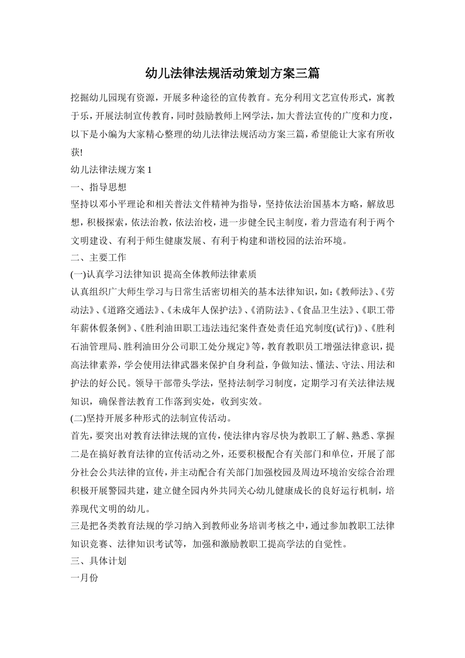 幼儿法律法规活动策划方案三篇_第1页