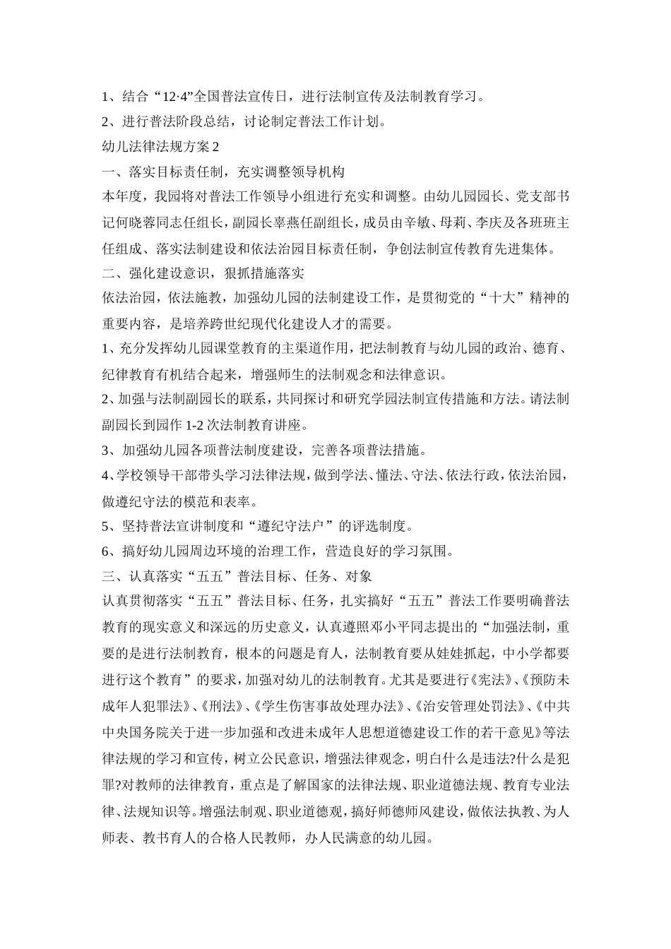 幼儿法律法规活动策划方案三篇_第3页