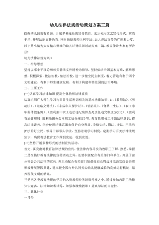 幼儿法律法规活动策划方案三篇