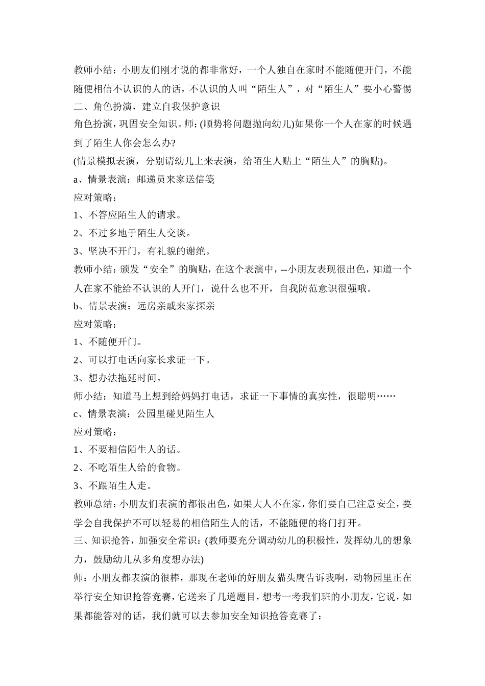 幼儿园拐骗教育活动策划方案五篇_第2页