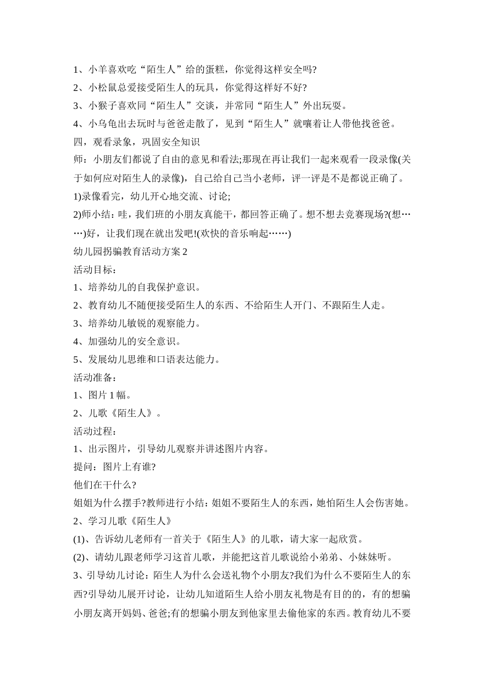 幼儿园拐骗教育活动策划方案五篇_第3页