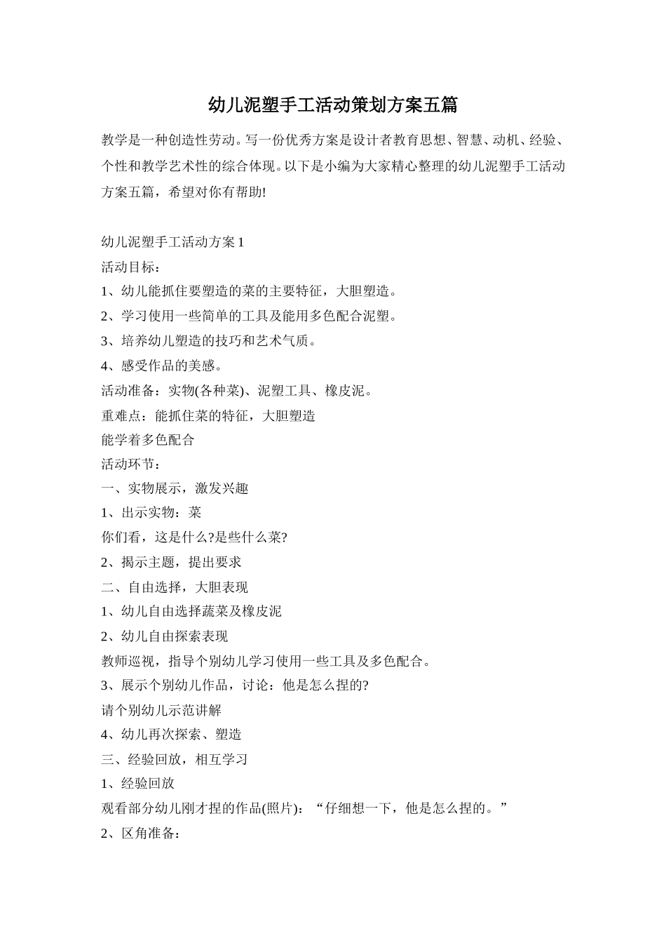幼儿泥塑手工活动策划方案五篇_第1页