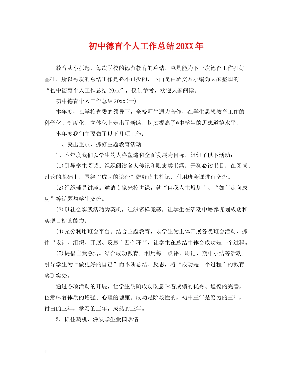 初中德育个人工作总结4_第1页