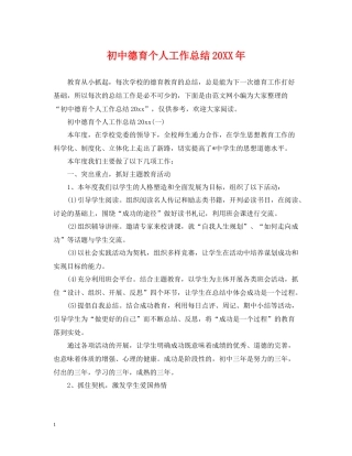 初中德育个人工作总结4