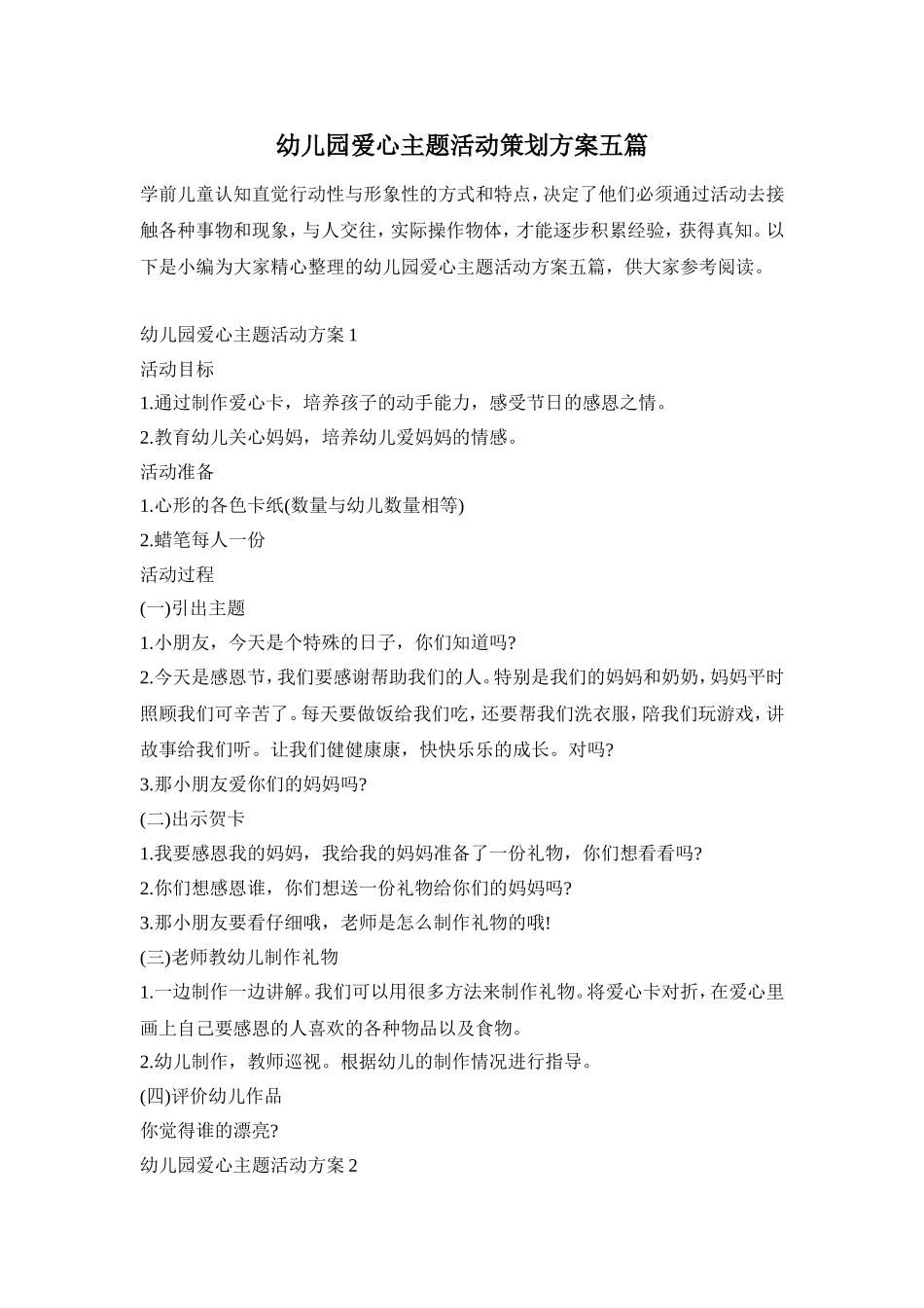 幼儿园爱心主题活动策划方案五篇_第1页